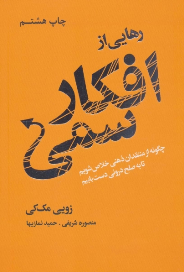 تصویر  رهایی از افکار سمی (چگونه از منتقدان ذهنی خلاص شویم تا به صلح درونی دست یابیم)